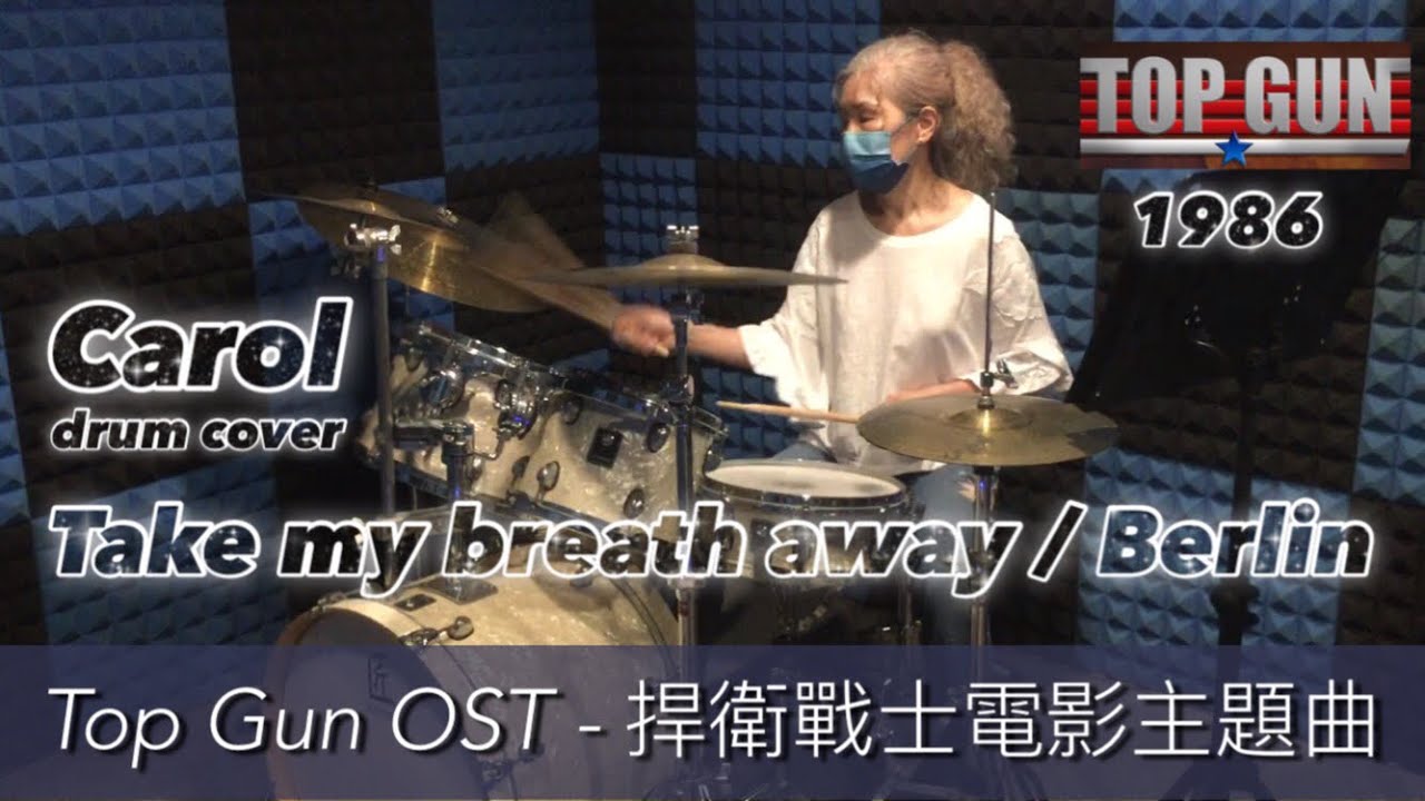 Top Gun OST(1986) - 捍衛戰士電影主題曲Take my breath away by Berlin / drum cover by Carol
