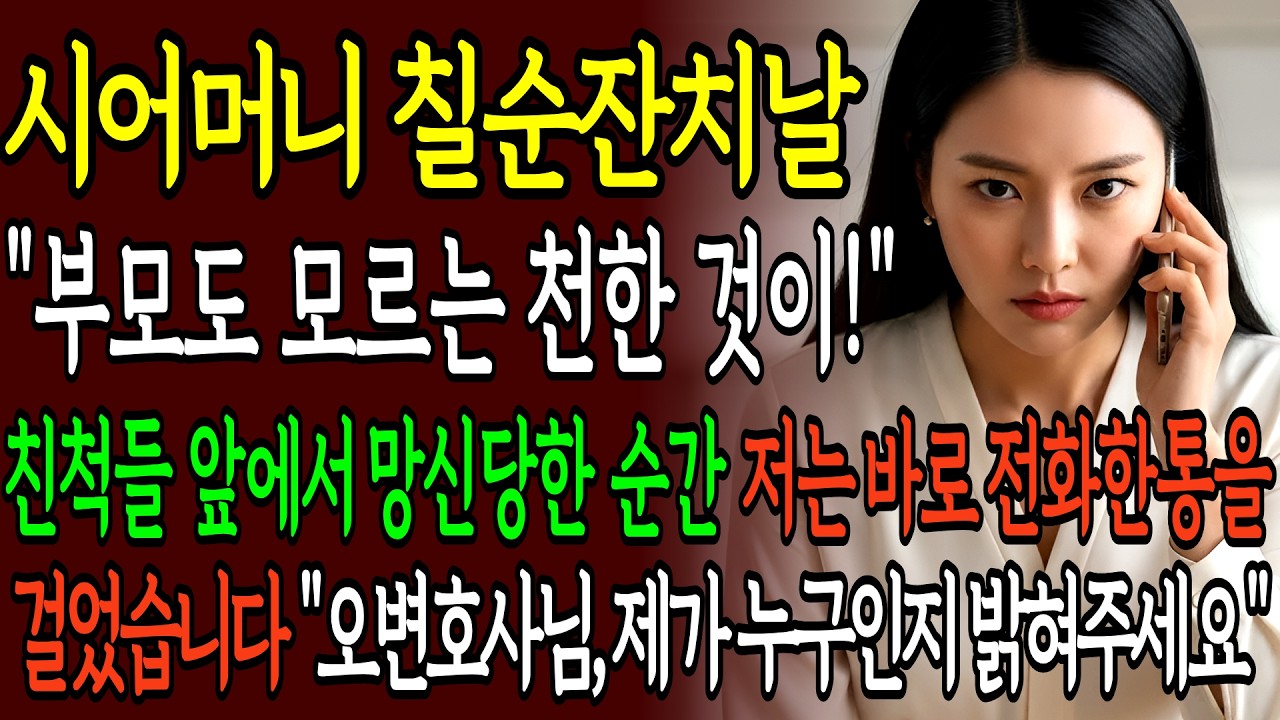 고아원 출신이라 10년간 천대받았습니다. 그런데 시어머니 칠순날, 대형 로펌 변호사들이 저를 찾아왔습니다...ㅣ인생사연ㅣ사이다사연ㅣ노후사연ㅣ고부갈등ㅣ오디오북ㅣ반전사연