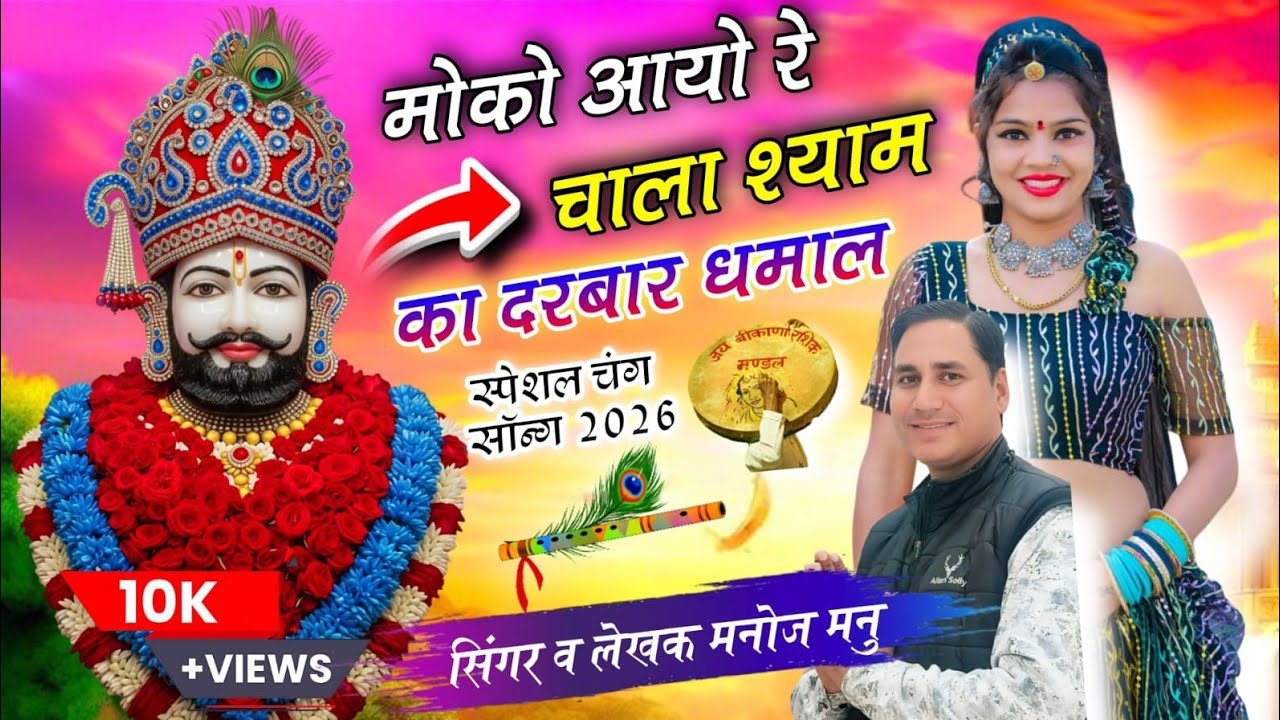 मोको आयो रे साथीड़ा चाला श्याम का दरबार New धमाल 2026