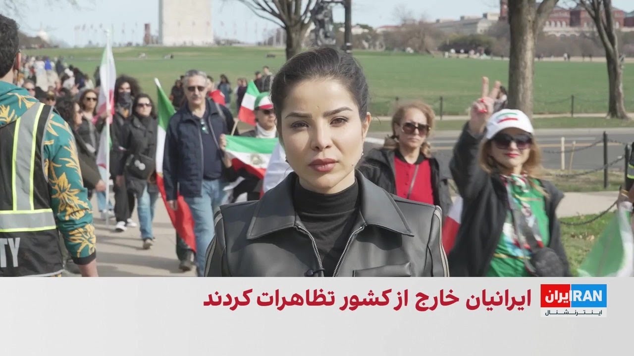 تجمع ایرانیان در اطراف کاخ سفید برای حمایت از تغییر رژیم در ایران