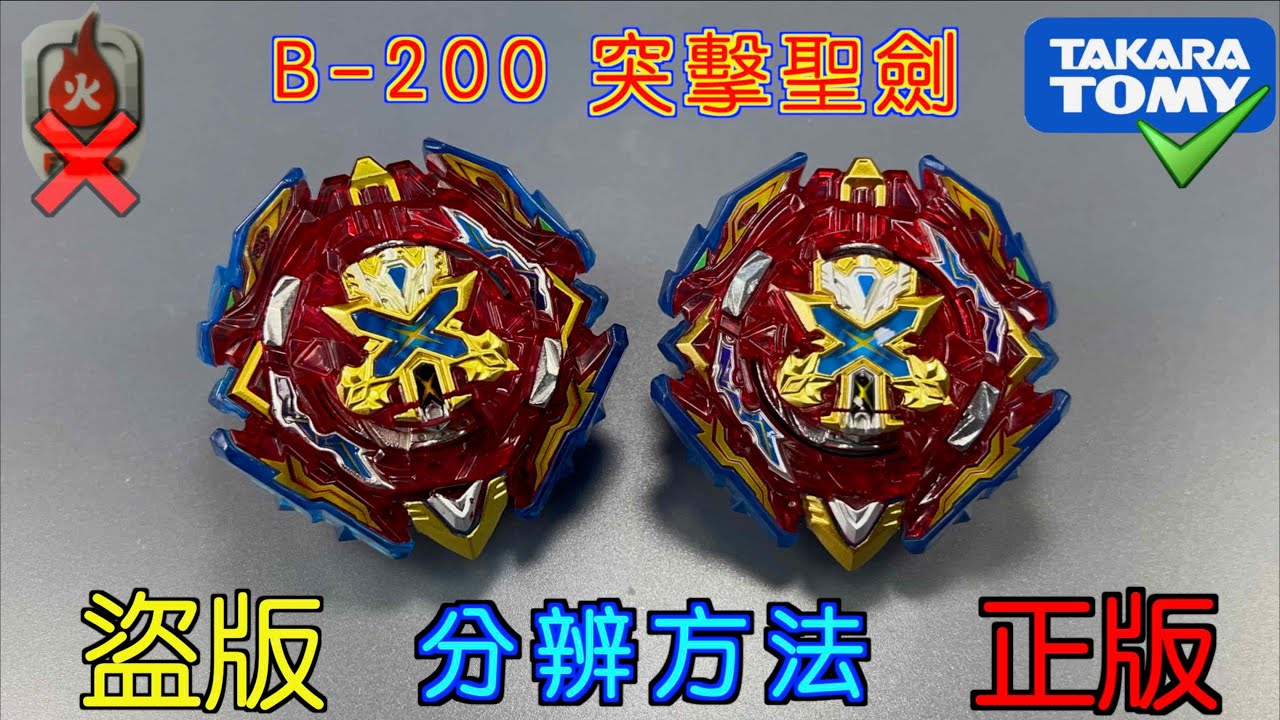 【彼得豬 PeterPig 】爆烈世代 B-200『突擊聖劍』正版＆盜版 分辨方法 BEYBLADE BURST Fake VS Real
