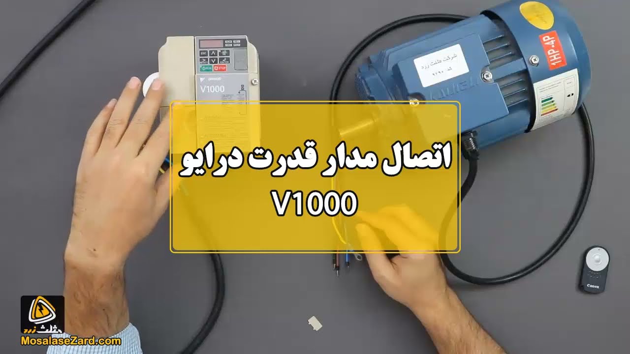 V1000اتصال موتور به درایو