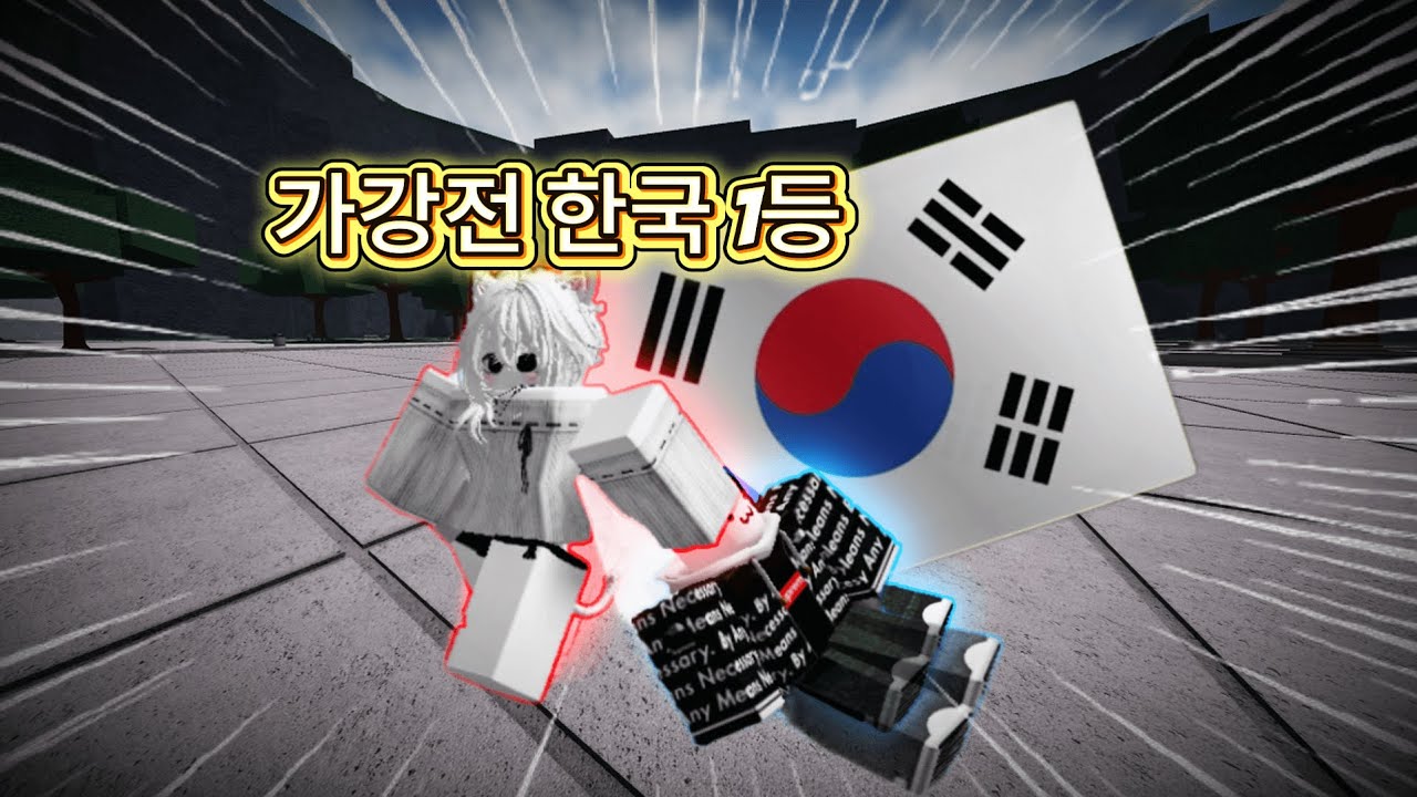 [가강전] 한국 1등의 실력은 어느정도일까