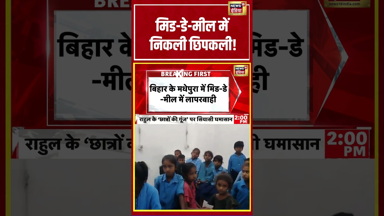Bihar News | मिड-डे-मील में निकली छिपकली! |#shorts #viralvideo #viralnews