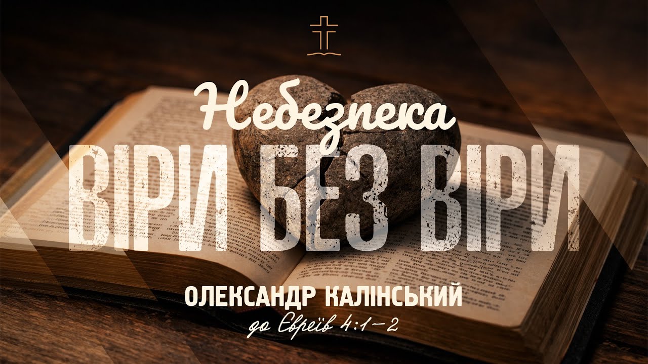 Небезпека віри без віри - Олександр Калінський | до Євреїв 4:1-2