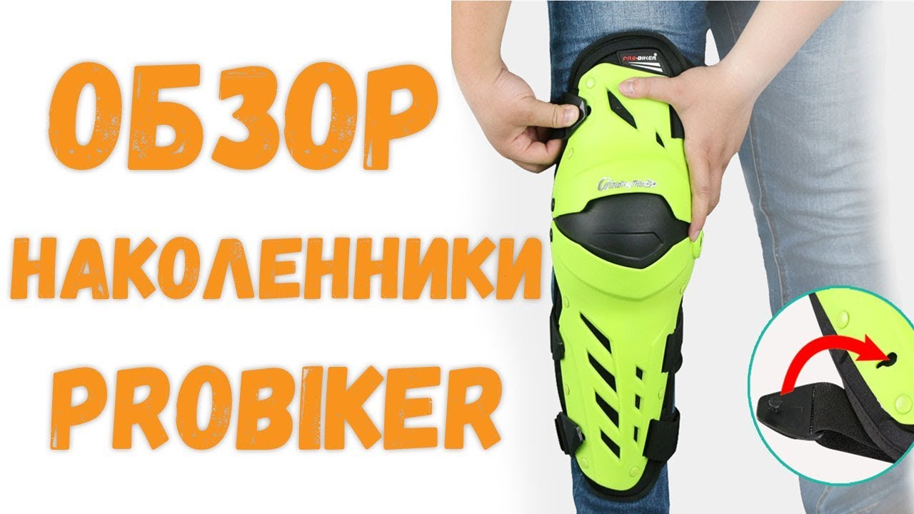 Наколенники PROBIKER. Отличный вариант с Aliexpress.