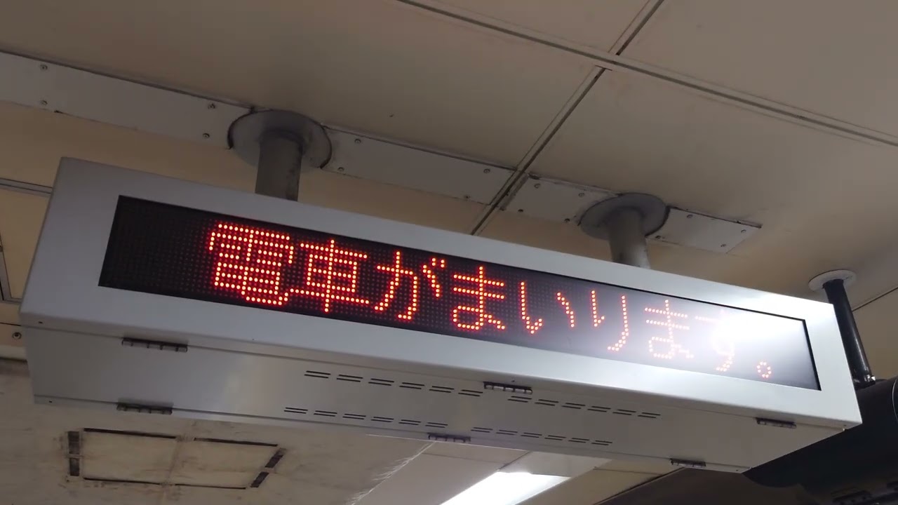 【LED】 阪神 神戸高速線 元町駅 2番線 ホーム 表示器（4K）