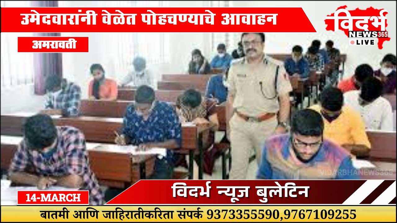 Amravati | ग्रामीण पोलीस भरती: लेखी परीक्षा १५ मार्च ला