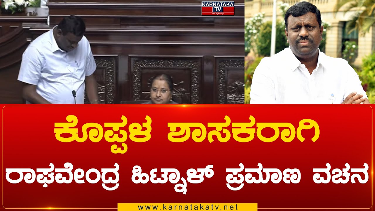 Koppal MLA ಆಗಿ Raghavendra Hitnal ಪ್ರಮಾಣ ವಚನ | Karnataka TV