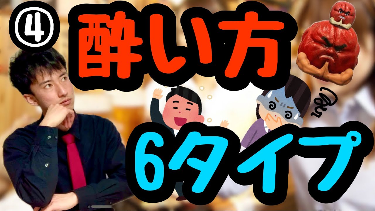 【お酒の初歩④】あなたの｢酔い方｣は6タイプのどれ？【遺伝子パターン3×2の差】