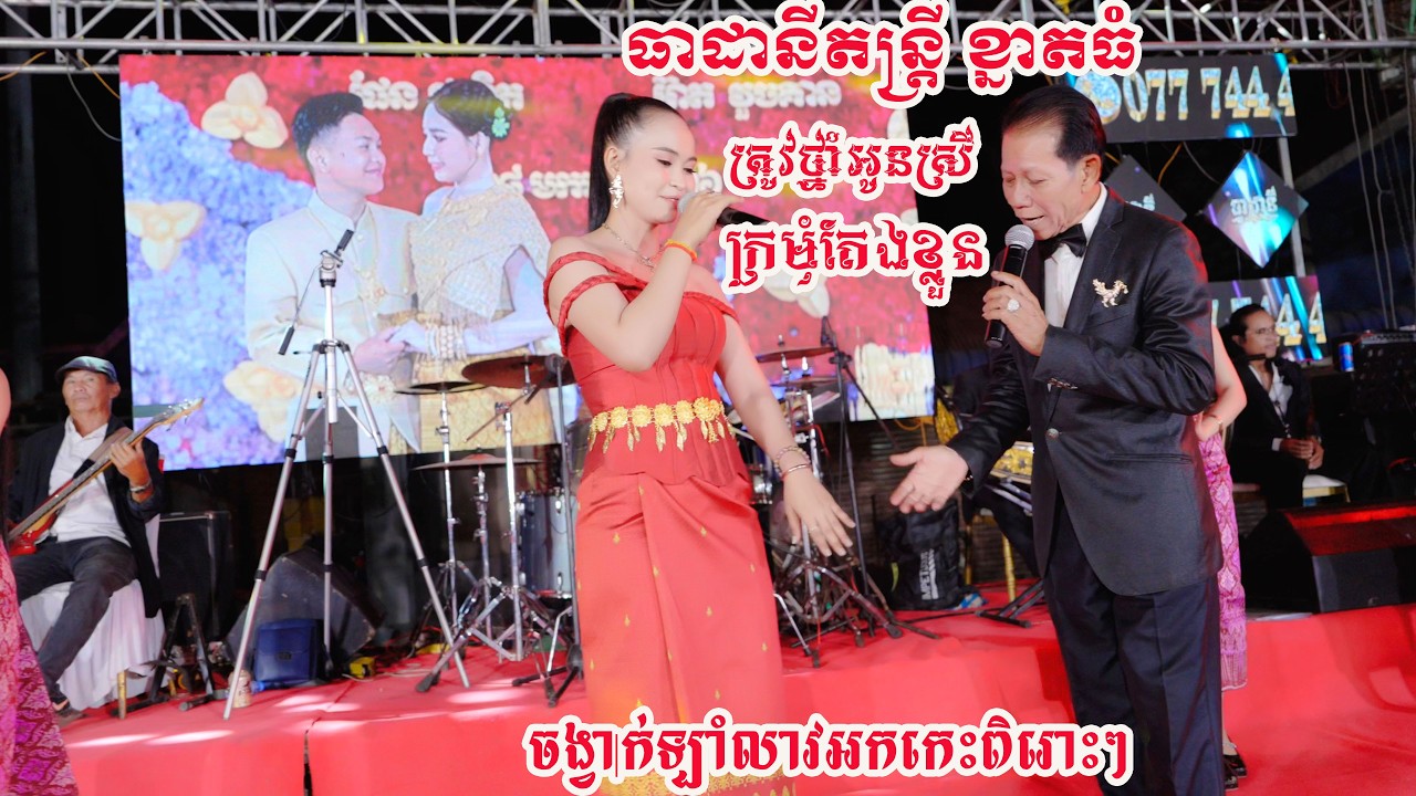 ឡាំលាវអកកេះពិរោះៗក្រមុំតែងខ្លួន ប្រគុំដោយធាដានីតន្រ្តីខ្នាតធំ