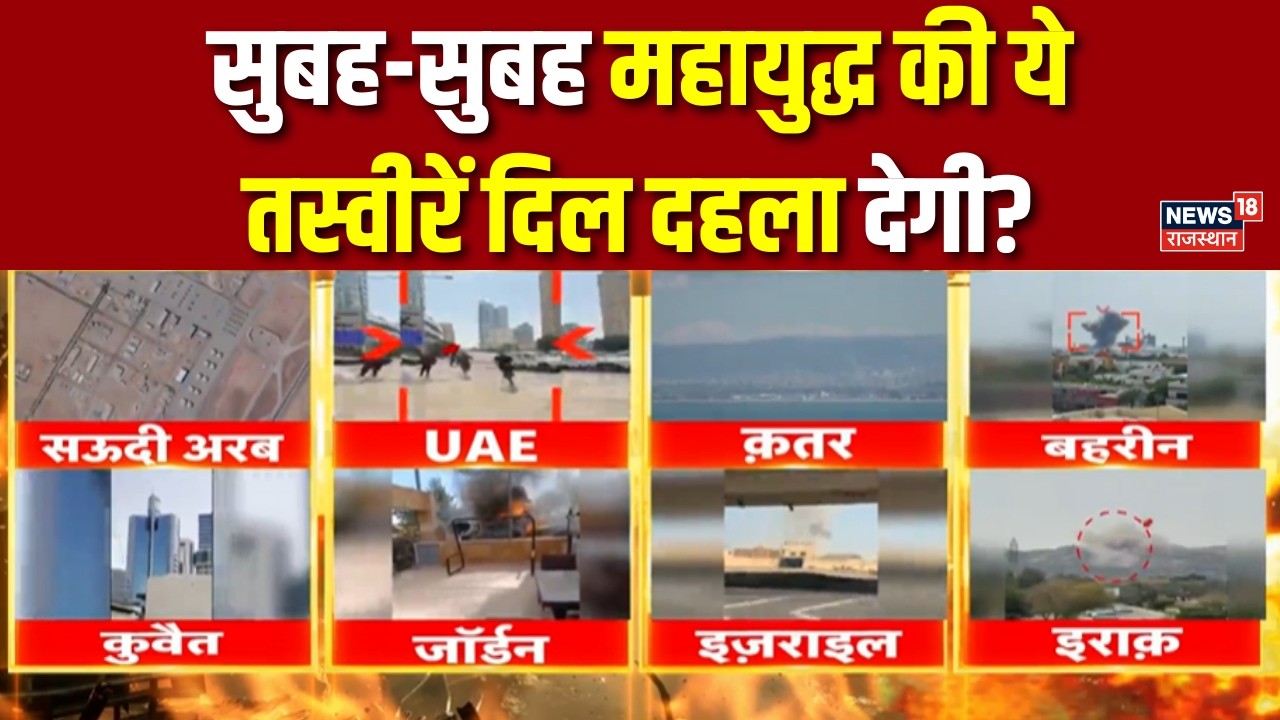 Iran Israel War Update : सुबह-सुबह युद्ध की तस्वीरें दिल दहला देगी? | N18G |Trump|Khamenei |Breaking