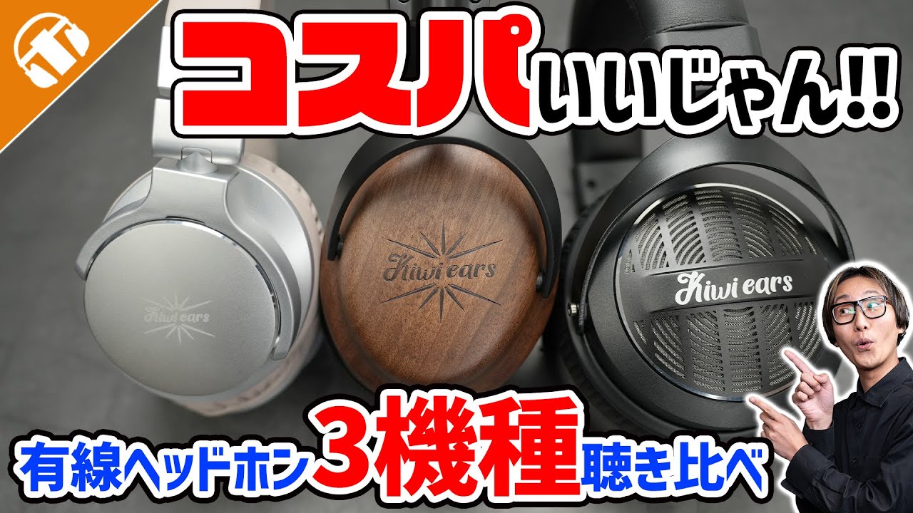【質感いい感じ】Kiwi Ears（キウイ・イヤーズ）ヘッドホン3機種聴き比べ！ Division（ディビジョン）・Ellipse（エリプス）・Atheia（アセイア）