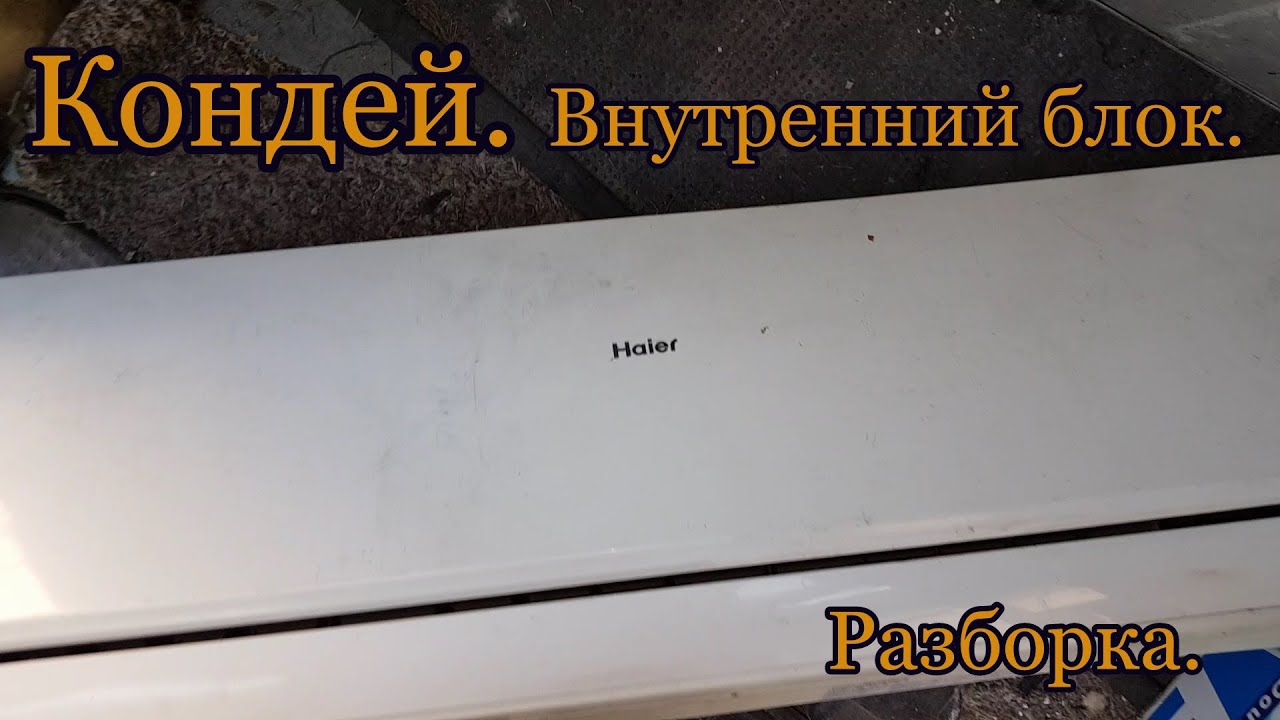 Кондиционер. Разборка внутреннего блока.