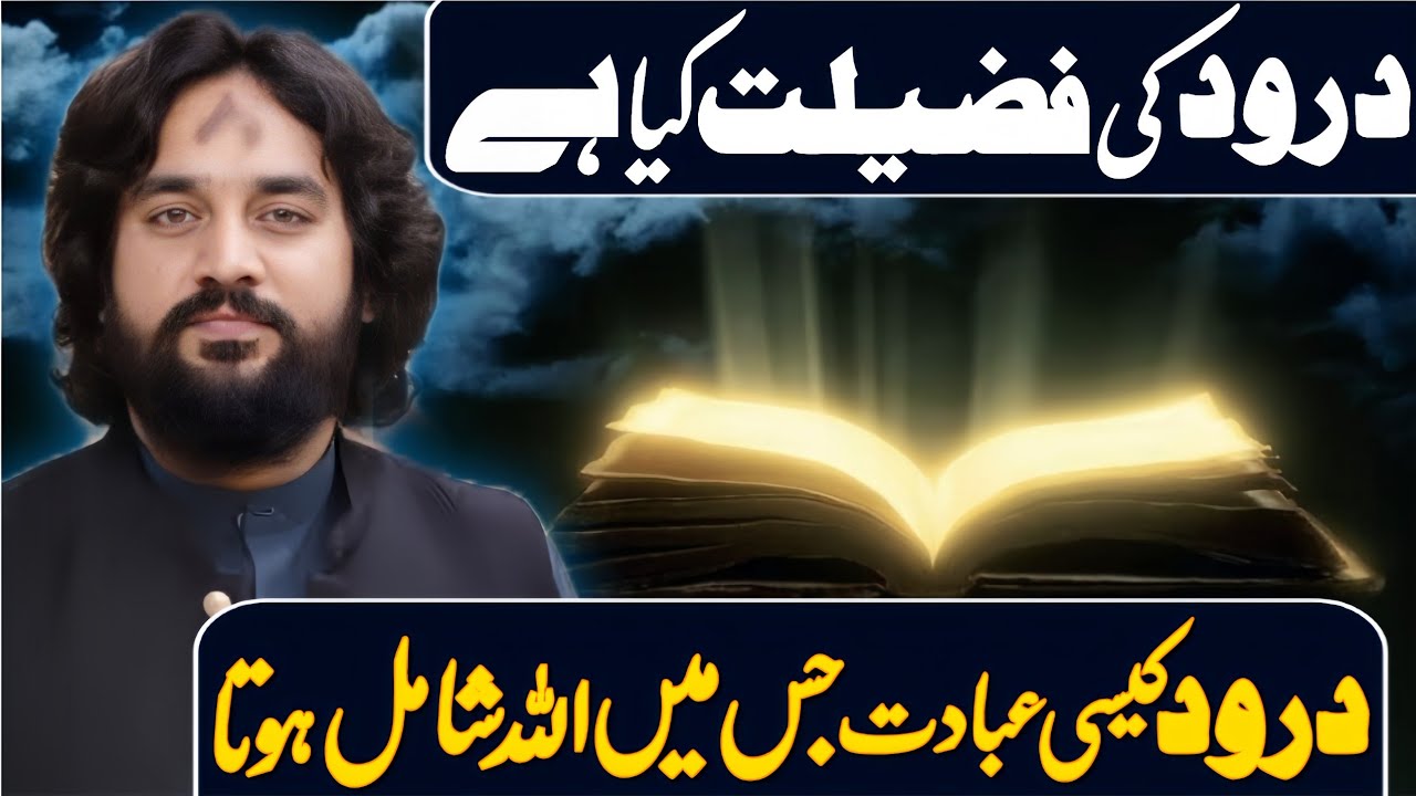 Darood Pak Ki Fazilat Kitni Ha Kitni Bari Ibadat Ha | Zakir Sardar Waseem Abbas Baloch | 2026 