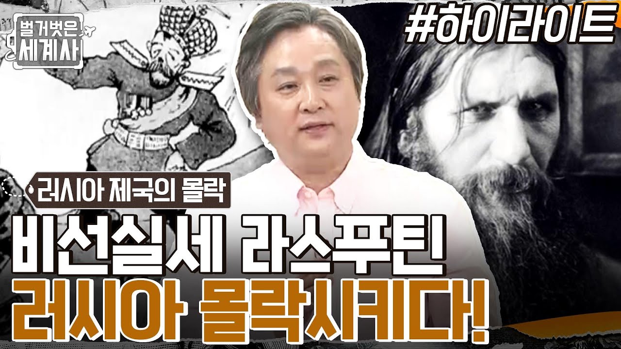 비선실세 '라스푸틴', 그가 러시아 제국을 몰락시키는 과정 #highlight #벌거벗은세계사 EP.50
