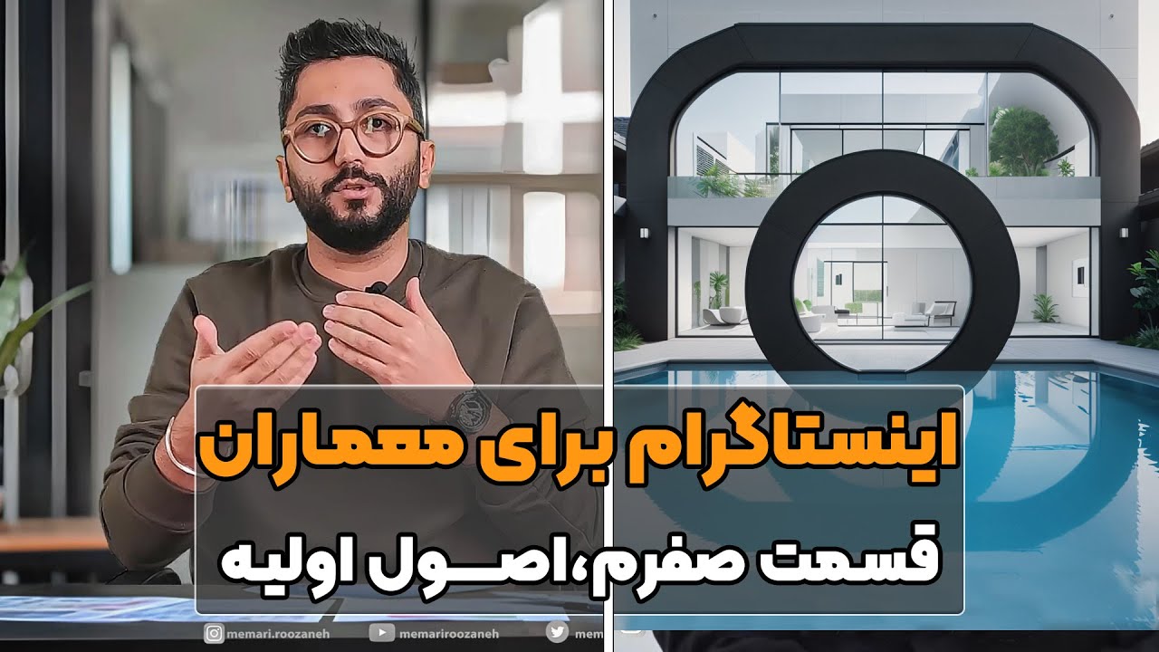 دوره اینستاگرام برای معماران، قسمت صفر