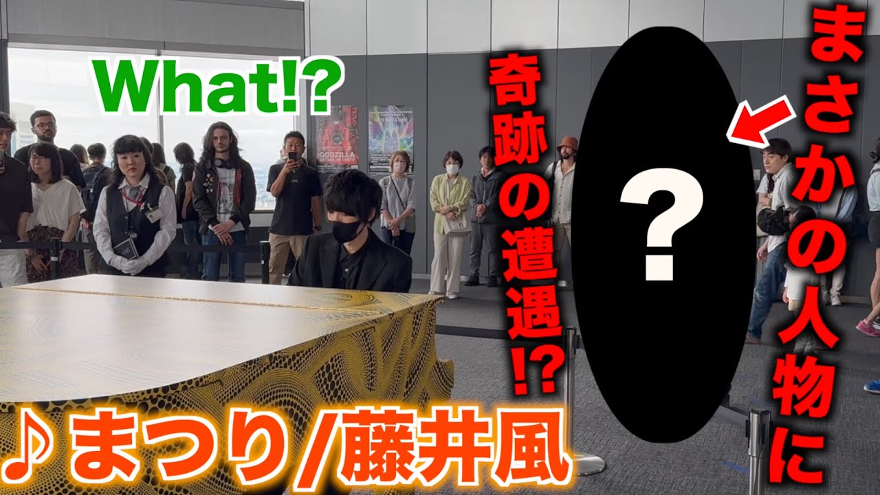 「まつり/藤井風」を都庁ピアノで弾いたらまさかの人物が…！？【ストリートピアノ】