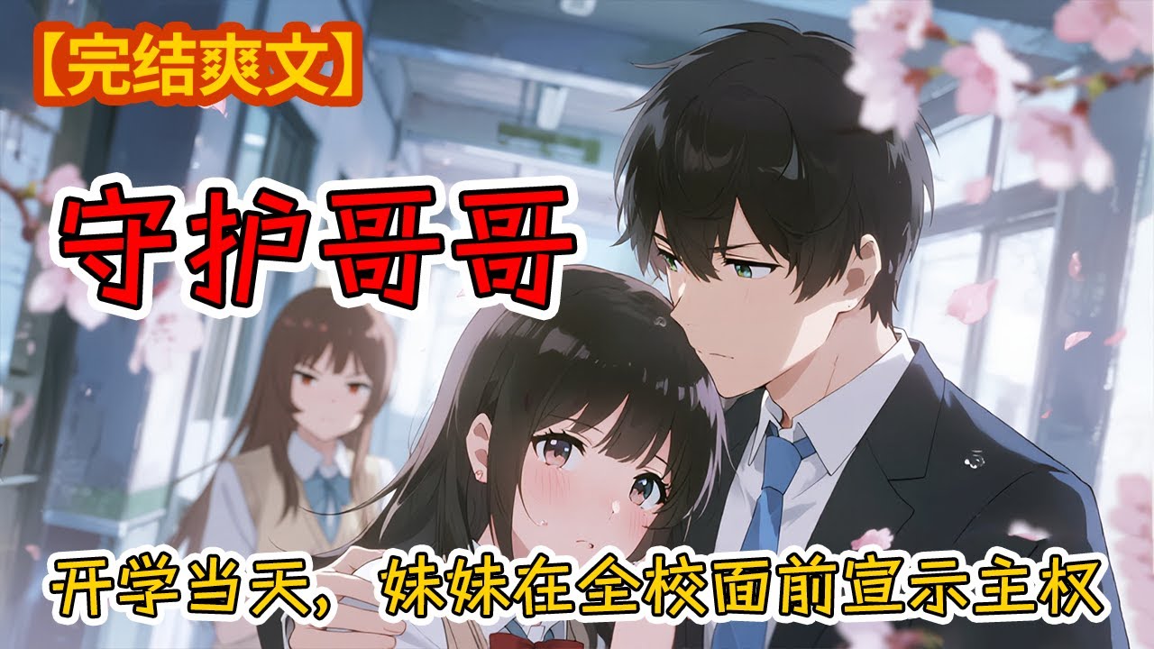 【完结爽文】踹毒嫂，斗黑手，把哥哥和商界大佬一起宠上天
