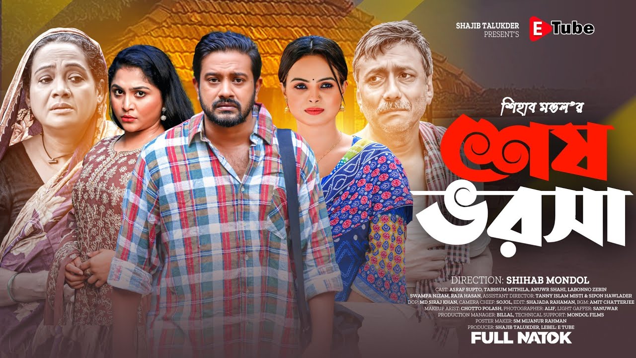শেষ ভরসা | Shesh Vorosha | Full Natok | Asraf Supto | Mithila | Shihab Mondol | Bangla Natok 2025