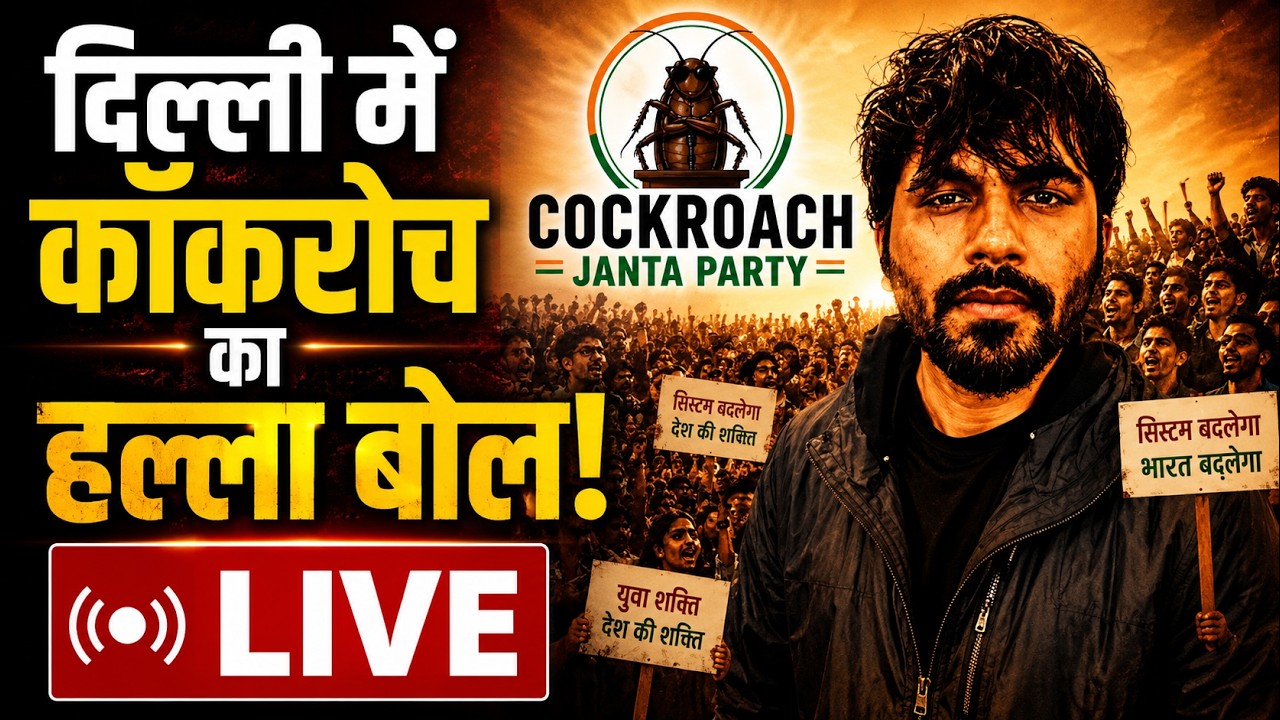 🔴Cockroach Janata Party Protest LIVE : दिल्ली में कॉकरोच का हल्ला बोल! | Abhijeet Deepke | CJP