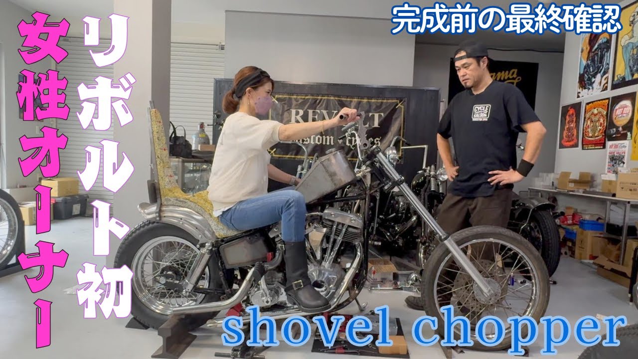 【4速フレームショベルヘッド】完成間近の最終打ち合わせ