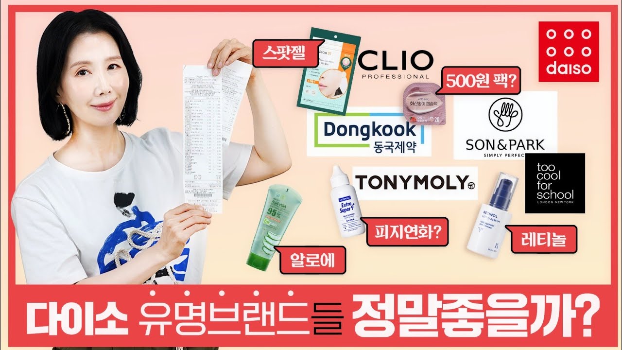 [스킨케어 편] 유명 브랜드들이 다이소로 간 이유?!! 500~5000원까지 40여 종 성분, 효과 리뷰 by 디렉터파이