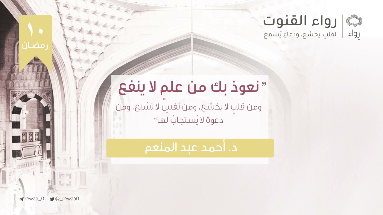 نعوذ بك من علمٍ لا ينفع | د.أحمد عبدالمنعم