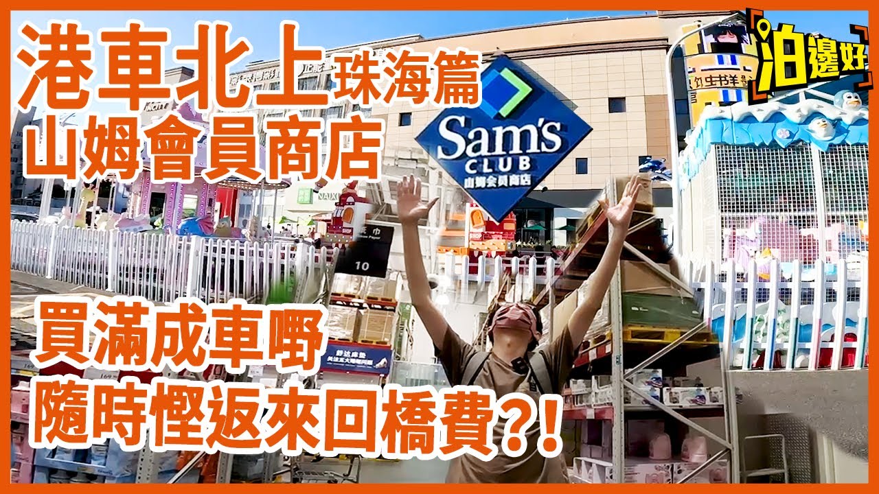 港車北上有咩好做？去倉庫式超市成車咁車返香港，隨時賺番橋費 | 港車北上珠海篇| 澳車北上 -  @Parkbin  泊邊好