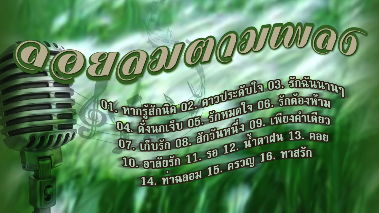 ลอยลมตามเพลง (รวมเพลงเย็นๆ) หากรู้สักนิด/ดาวประดับใจ/ รักฉันนานๆ/ครวญ