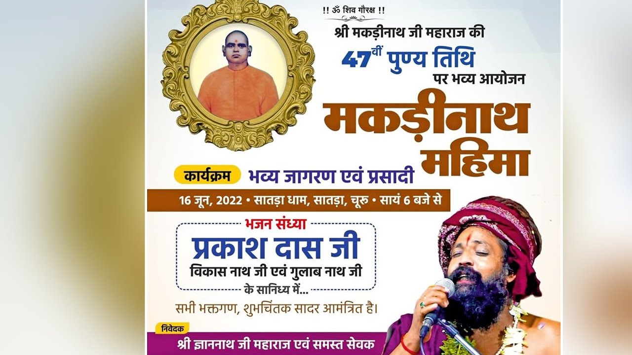 संत शिरोमणि श्री मकड़ीनाथ जी महाराज की 47 वीं पुण्यतिथि पर भव्य आयोजन...सातड़ा धाम, सातड़ा, (चूरू)