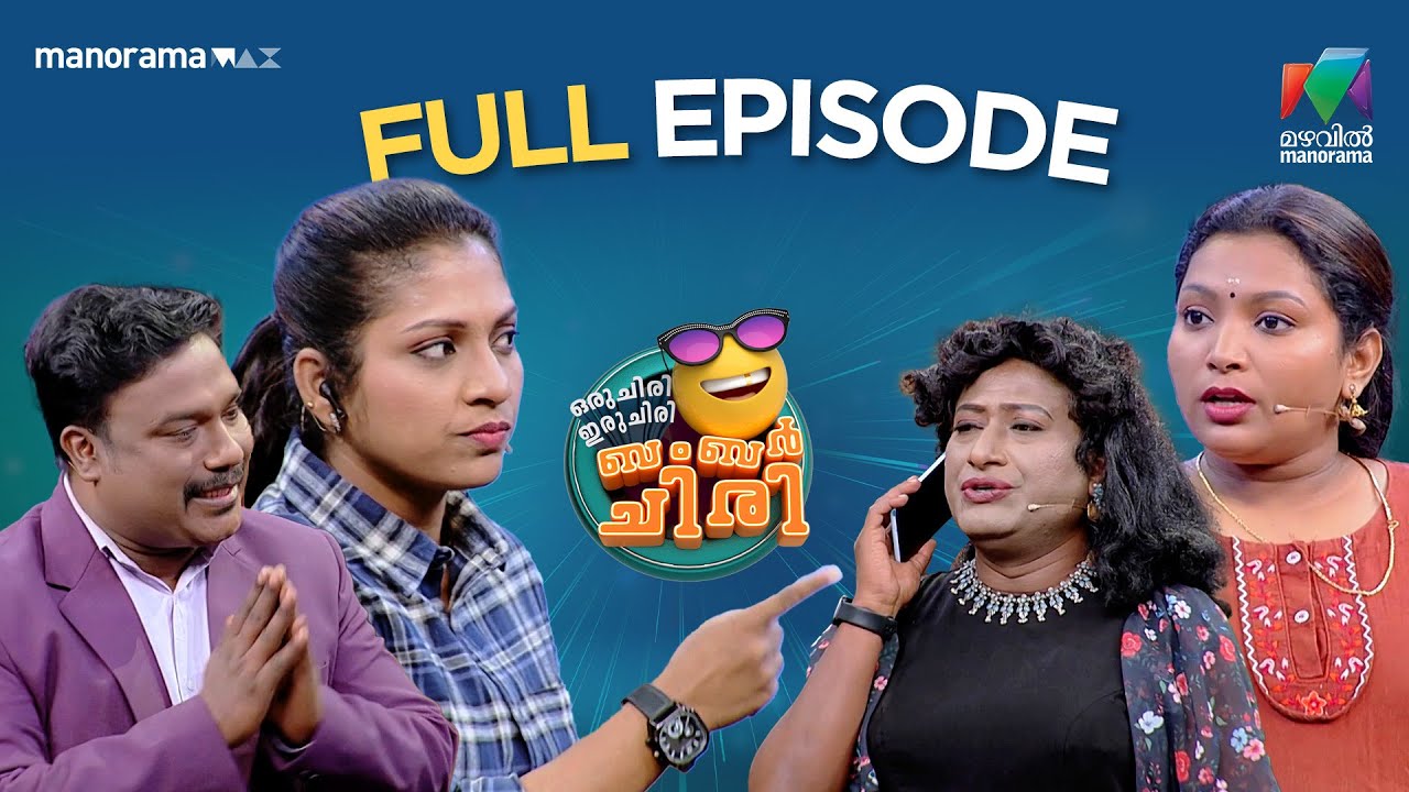 Ep 7 | Oru Chiri Iru Chiri Bumper Chiri 3 |  A blockbuster episode | Mazhavil Manorama