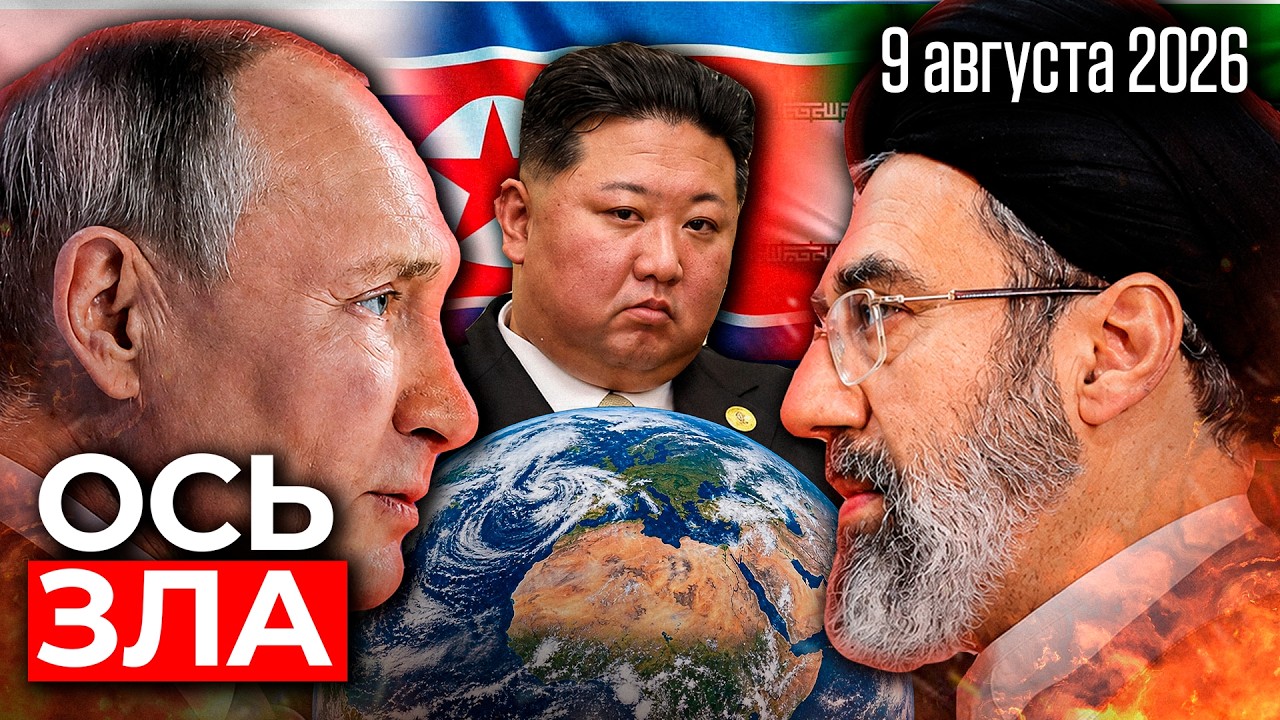 МОСКВА ПХЕНЬЯН ТЕГЕРАН - НОВАЯ ОСЬ ЗЛА. Путин бомбит Украину. Свежие новости | 9 августа 2026 📱
