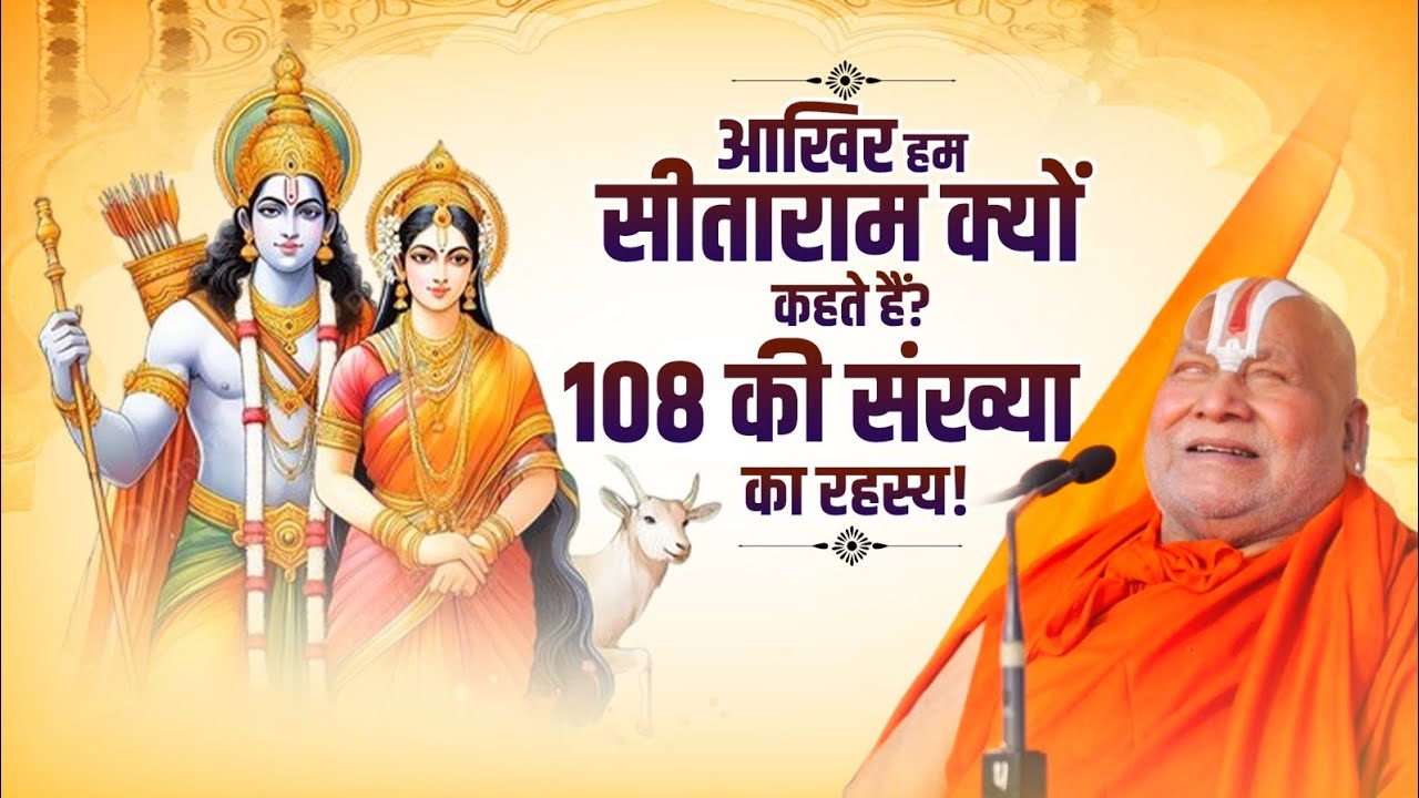 आखिर हम सीताराम क्यों कहते हैं? 108 की संख्या का रहस्य! #jagadgururambhadrachryajimaharajji #ramji 