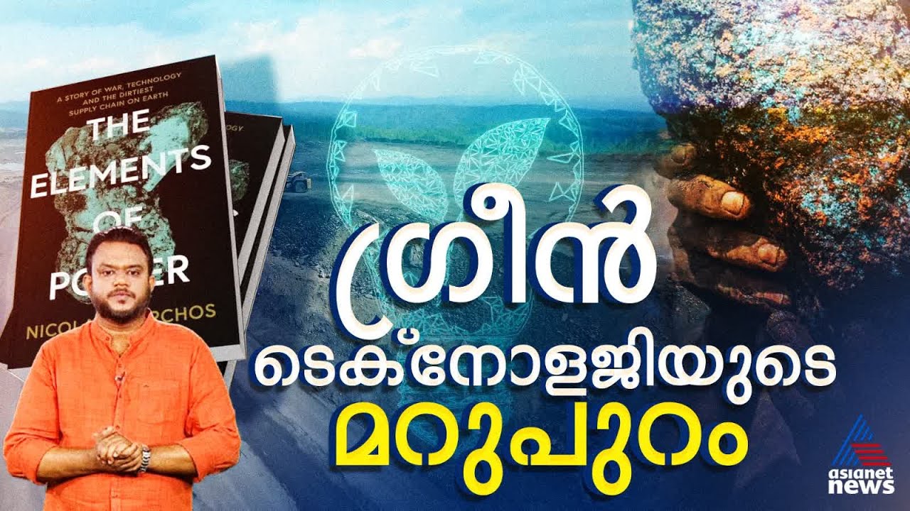 ഗ്രീൻ ടെക്നോളജിയുടെ ഇരുണ്ട വശം പറഞ്ഞ് ‘The Elements of Power’ | പ്രപഞ്ചവും മനുഷ്യനും
