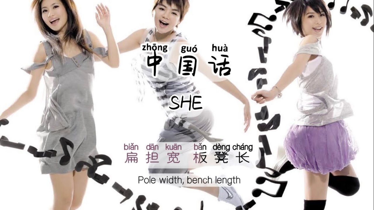 Songs that people who learn Chinese must know中国话 SHE