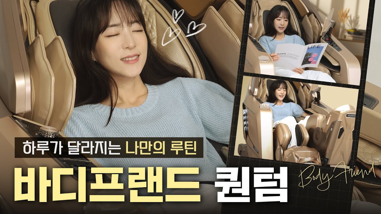 바디프랜드 퀀텀 마사지체어 리뷰☺️정교한 센서로 온몸을 구석구석 마사지해줘요ㅣ부모님선물 추천