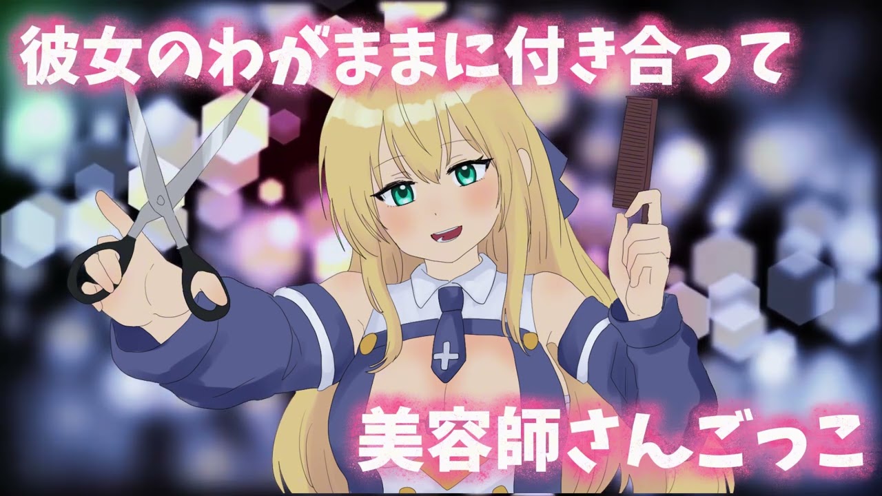 【彼女ASMR】君専属の美容師さんだよ✂　シチュボ