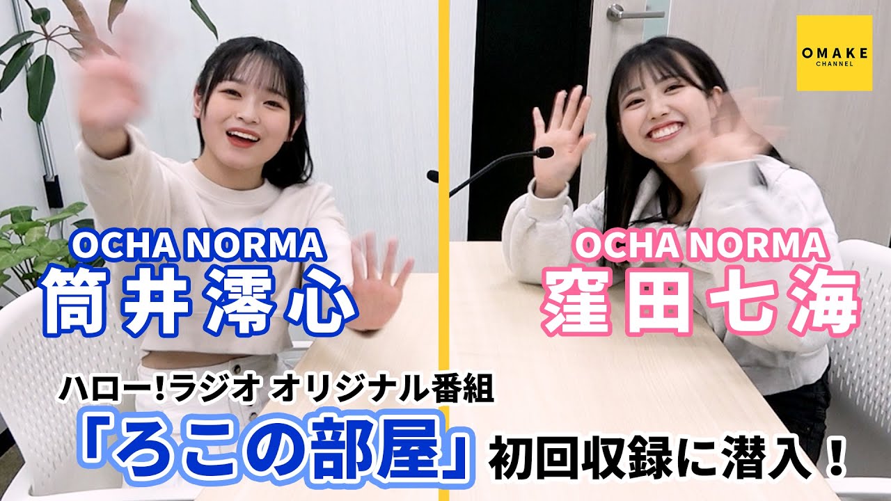 OCHA NORMA筒井澪心＆窪田七海 ハロー！ラジオ オリジナル番組「ろこの部屋」初回収録に潜入！