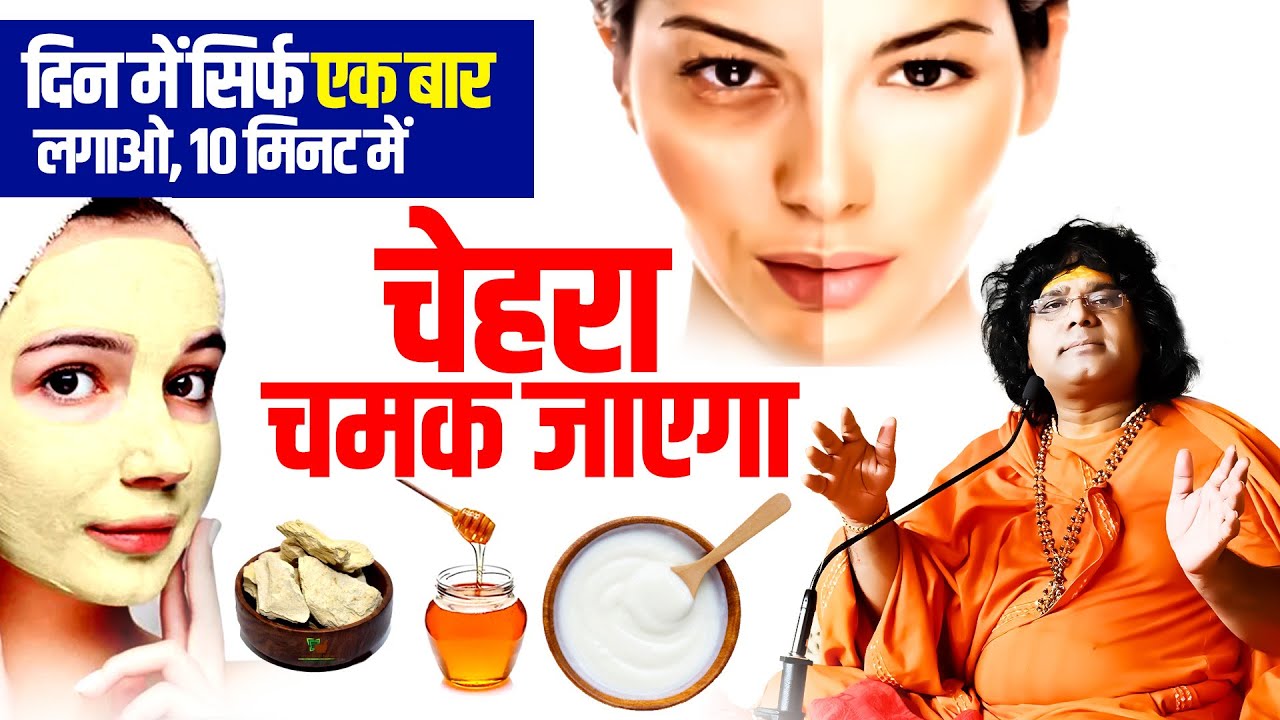 दिन में सिर्फ एक बार लगाओ, 10 मिनट में चेहरा चमक जाएगा | Acharya Shri Kaushik Ji Maharaj