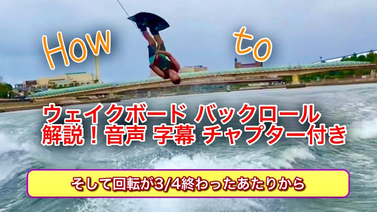 バックロール 解説 ウェイクボード やり方 コツ