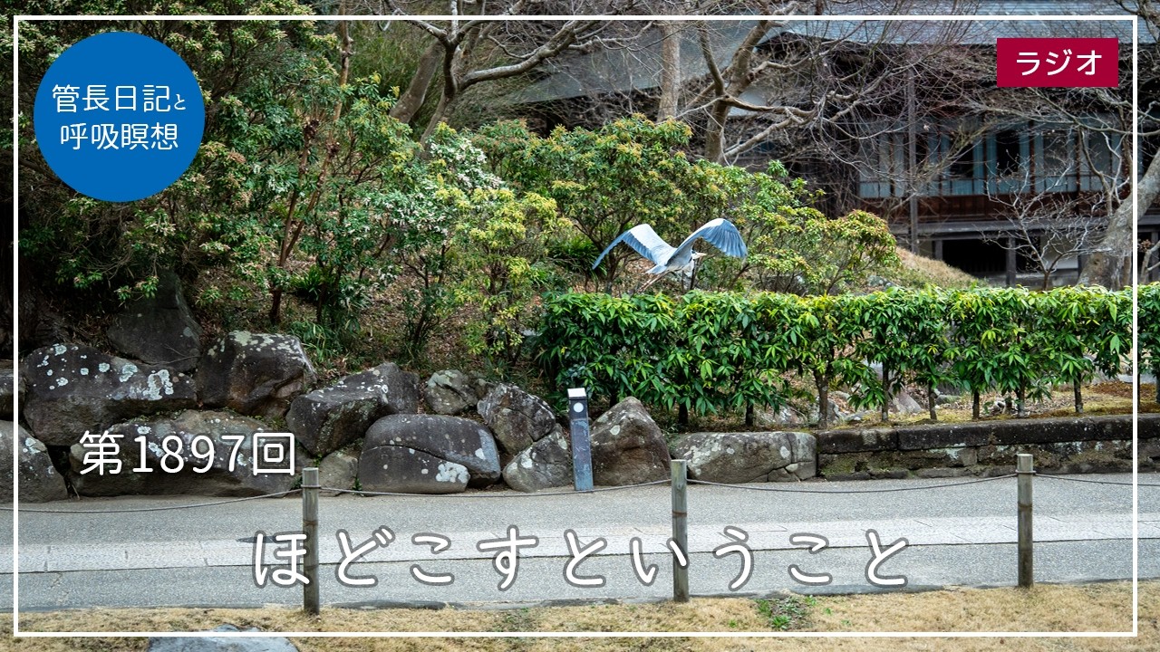 第1897回「ほどこすということ」2026/3/18【毎日の管長日記と呼吸瞑想】｜ 臨済宗円覚寺派管長 横田南嶺老師