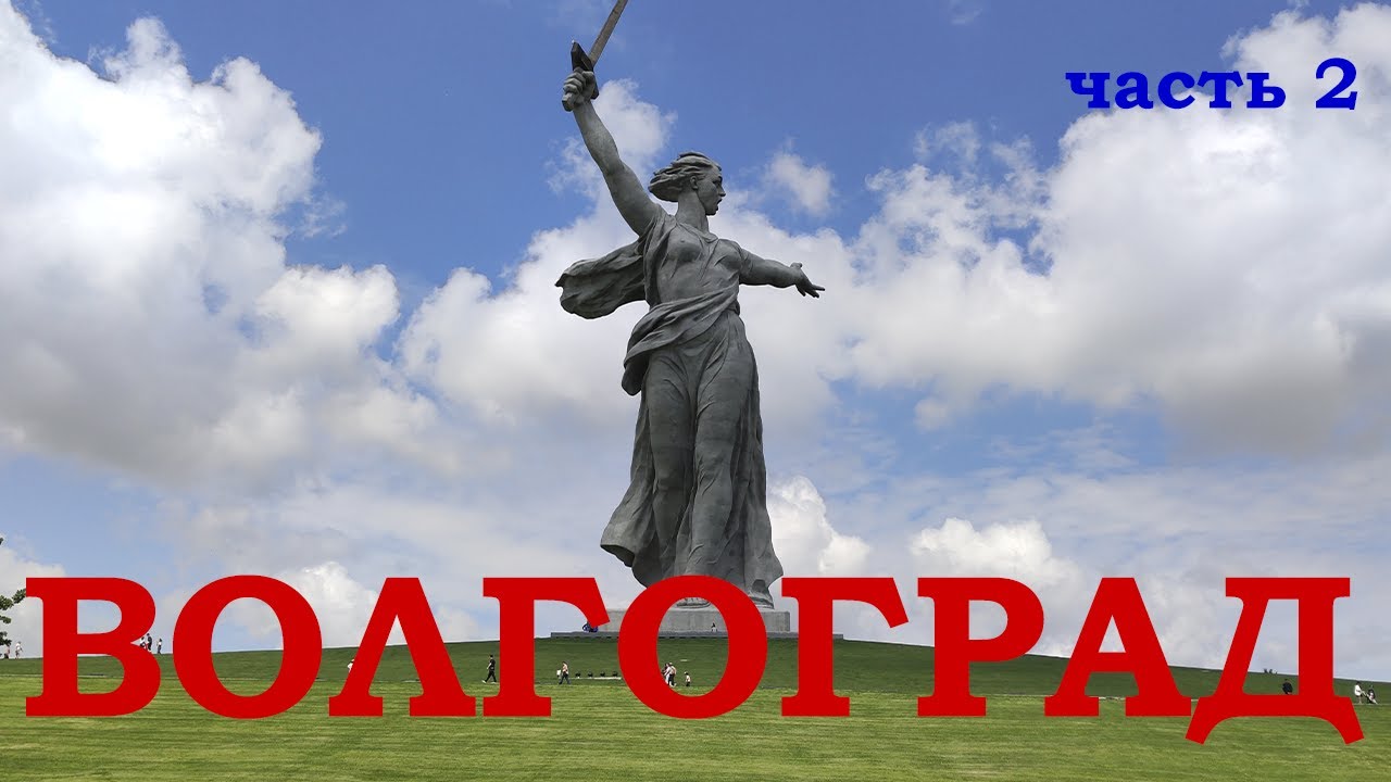 ВОЛГОГРАД ЧАСТЬ 2. МАМАЕВ КУРГАН. РОССОШКИ. СОЛДАТСКОЕ ПОЛЕ. 2021