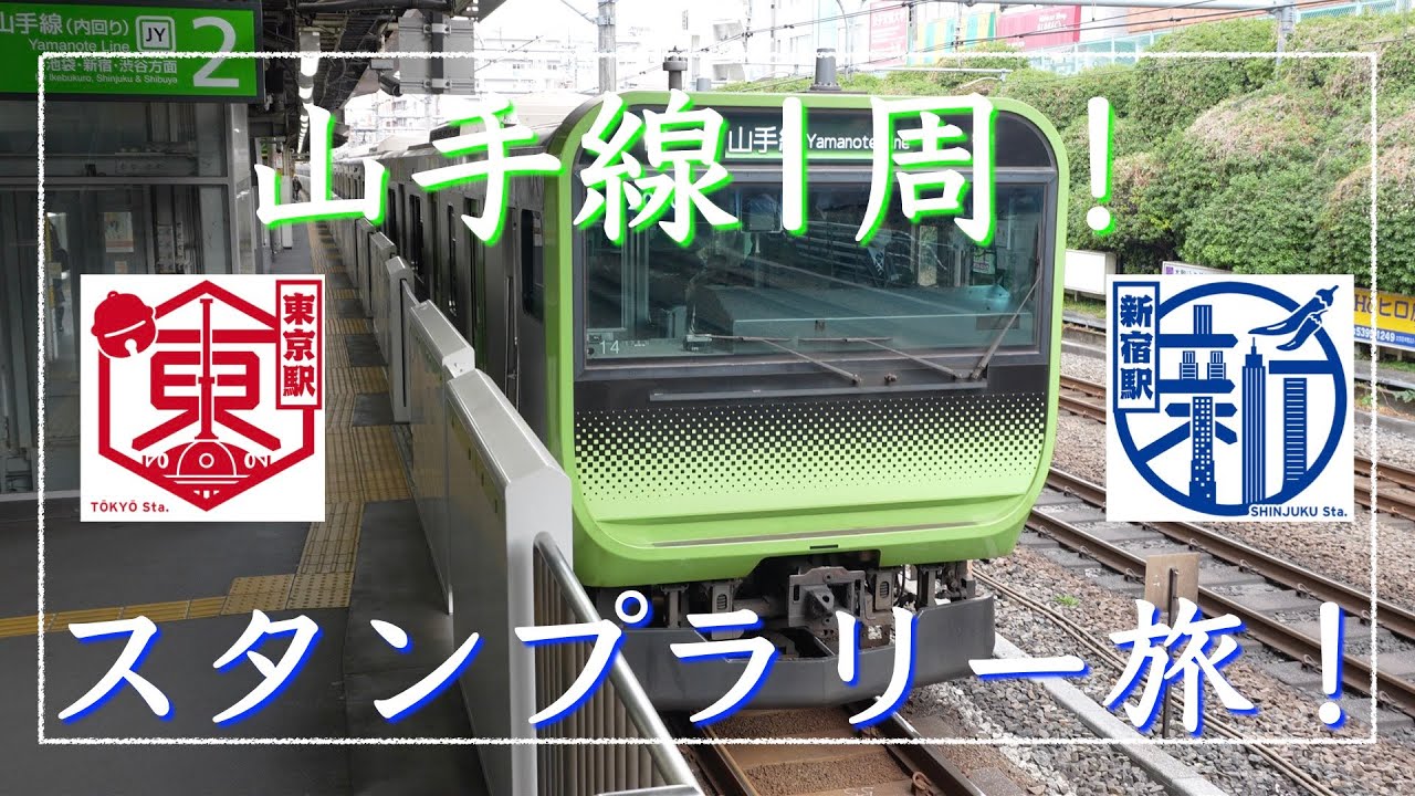 山手線を1周！全部の駅のスタンプを押すまで帰れません！スタンプラリー旅！