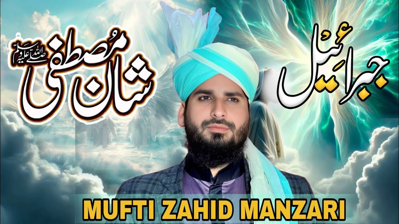 Hazrat_e_jibrael aur shan_e_mustafa - ईमान ताजा हो जाएगा यह बयान सुनकर - Mufti Zahid Manzari