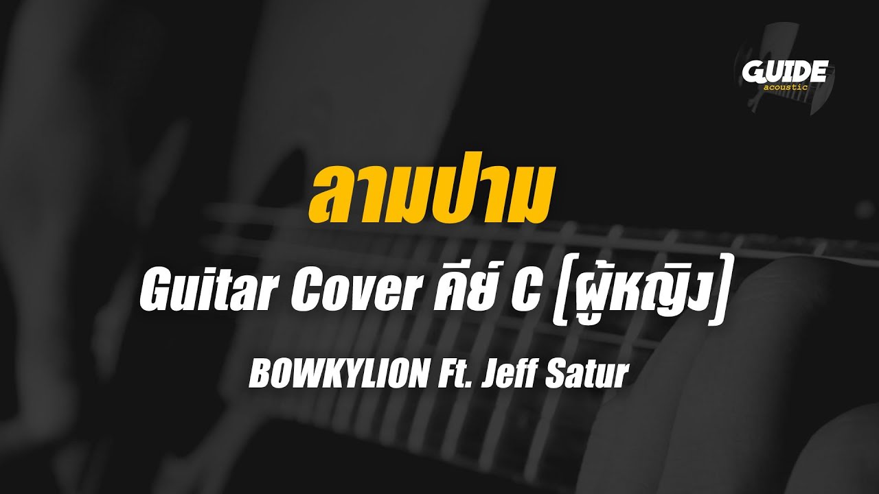 BOWKYLION Ft. Jeff Satur - ลามปาม cover by Guide acoustic กีต้าร์ คาราโอเกะ คีย์ผู้หญิง