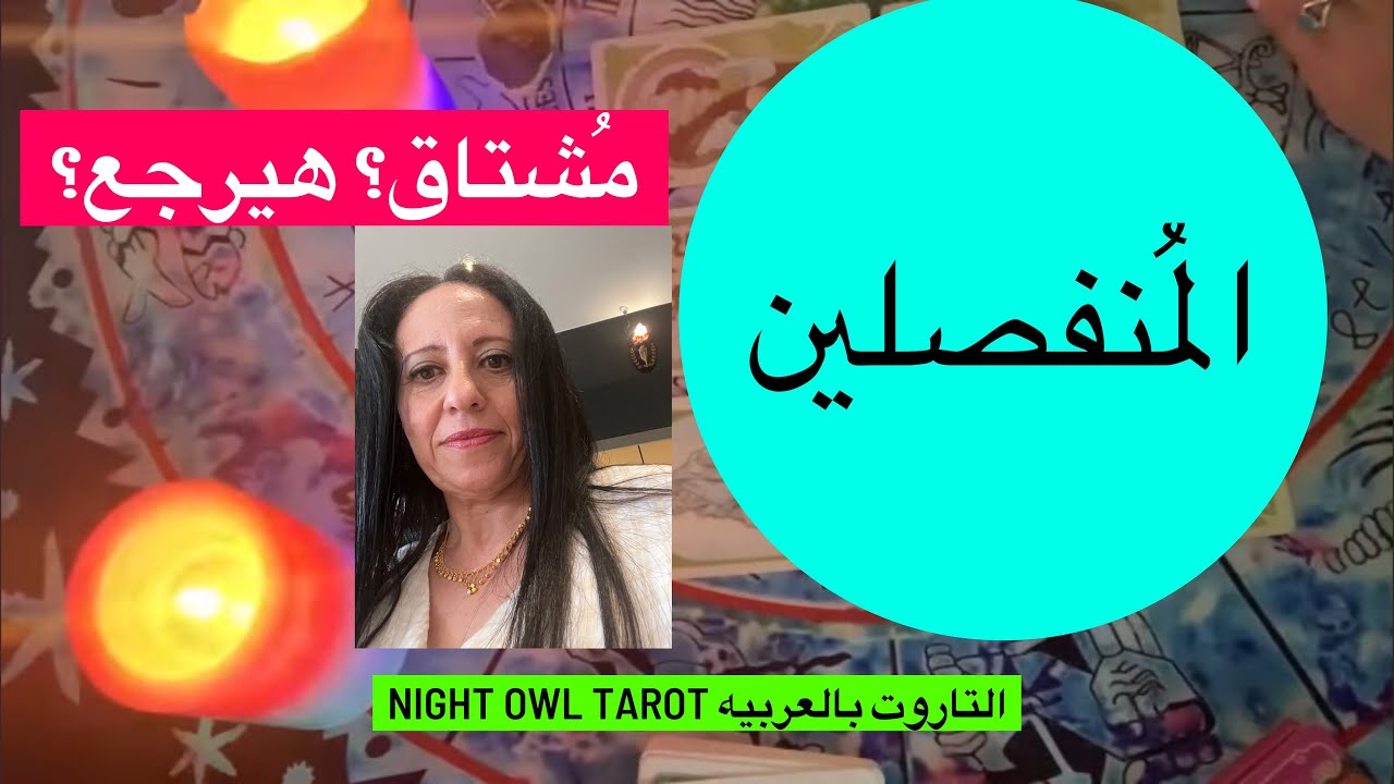 ضَع شخص في بالك المُنفصلين بيفكر فيك؟ هيرجع؟ مُشتاق في البُعد ؟ خطواته القادمه اختار كارت تاروت