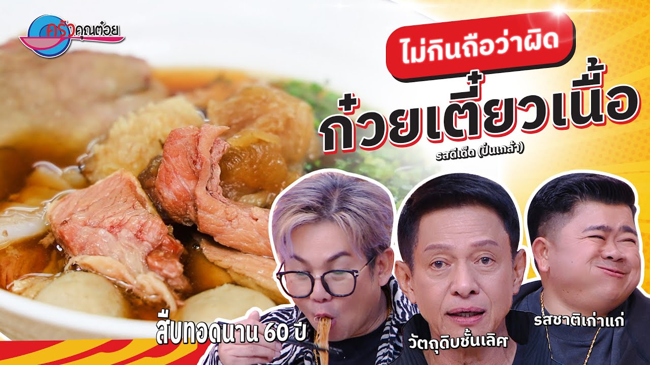 ชวนกิน “ก๋วยเตี๋ยวเนื้อ” ร้านรสดีเด็ด ย่านปิ่นเกล้า | ครัวคุณต๋อย  ไม่กินถือว่าผิด 10  ก.พ. 68 (1/2)