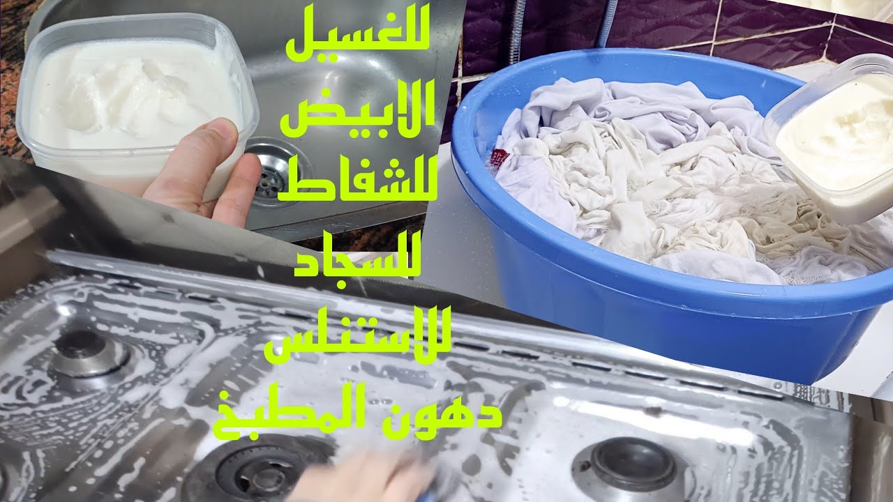 حطيها على كل حاجة ⁉️خلطة اللهلوبة ⁉️ للغسيل الابيض❗️والشفاط❗️والبوتجاز❗️والسجاد❗️وتلميع الاستنلس