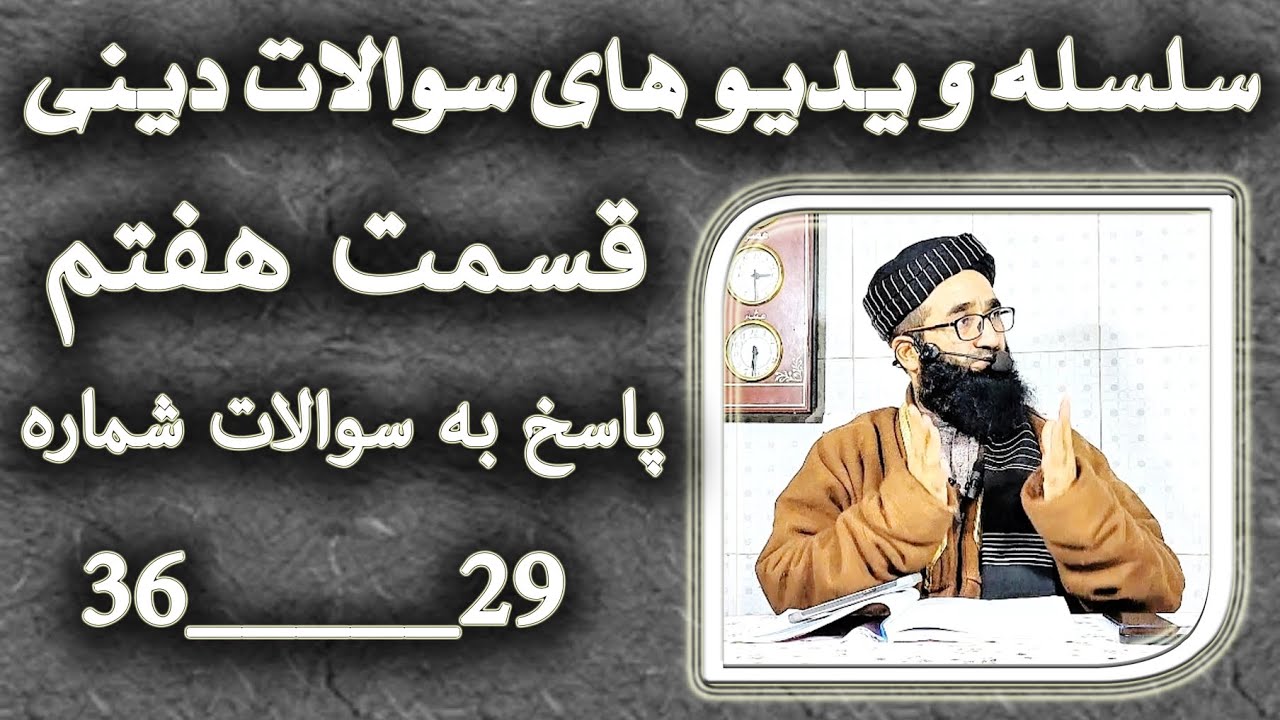 پاسخ به سوالات شما عزیزان/سوالات در بخش توضیحات/دکتور مظهر الدین فایز حفظه‌الله 